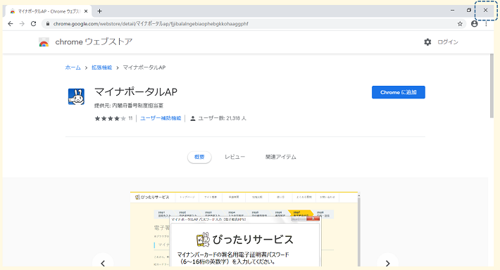 STEP11 Chrome拡張機能の追加ページの終了