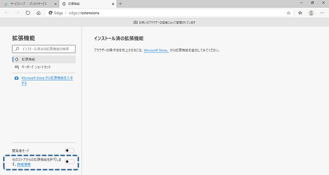 STEP2　他のストアからの拡張機能許可設定